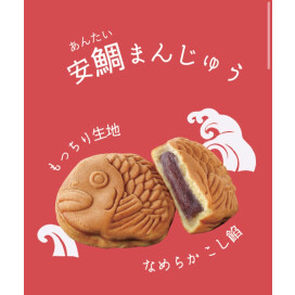 新登場「安鯛まんじゅう」