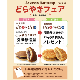 お得に食べ比べ！どらやきフェア予告