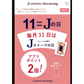 毎月11日はJの日！
