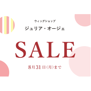 ジュリア・オージェ　SALE実施中！！！