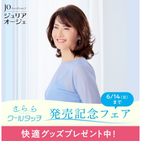 新商品｢さらら クールタッチ｣発売記念フェア