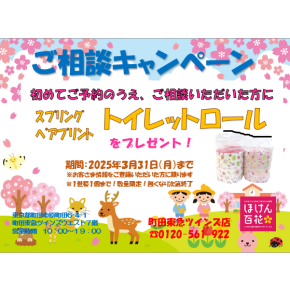 ご相談キャンペーン