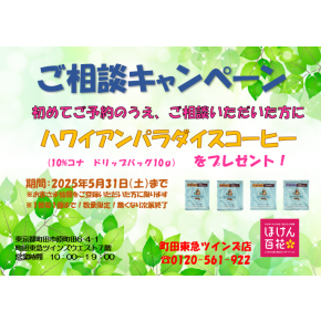 ご相談キャンペーン