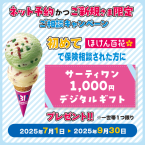 【ネット予約かつご新規さま限定】ご相談キャンペーン