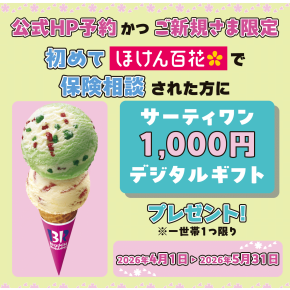 【初めてのご相談＆ネット予約限定】保険相談キャンペーン
