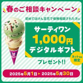 【初めてのご相談＆ネット予約限定】春のご相談キャンペーン