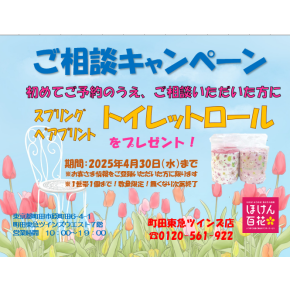 ご相談キャンペーン