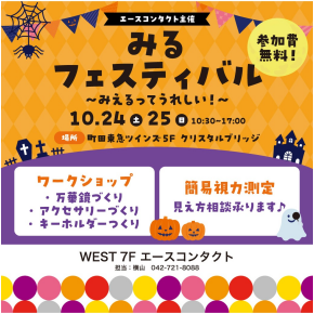みるフェスティバル開催！！