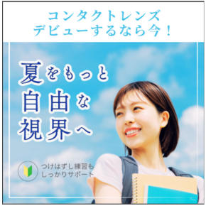 コンタクトデビュー！！
