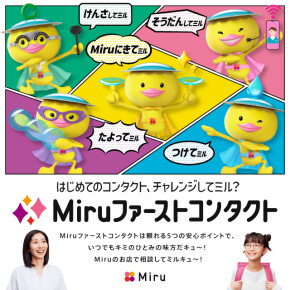 Miruファーストコンタクト　～新サービスのご案内～