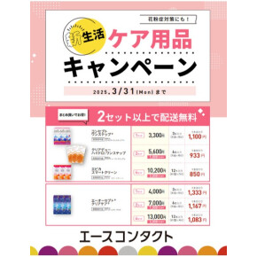 ★ 新生活＆花粉症対策 ケア用品キャンペーン★