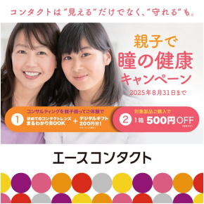 親子で瞳の健康キャンペーン】デジタルギフトプレゼント中！
