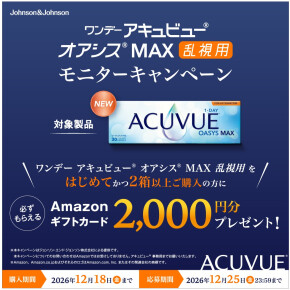 乱視の見えにくさに。ワンデー アキュビュー オアシス MAX 乱視用 モニターキャンペーン実施中！