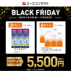 BLACK FRIDAYケアセール開催！