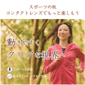 秋のお出かけを100％楽しめていますか？今こそ見え方を見直すタイミング！