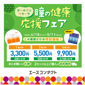 瞳の健康応援フェア！ご好評につき期間延長！