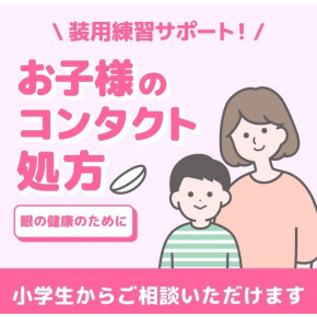 小学生・中学生・高校生のコンタクトは何歳から？安心の体験と費用の目安