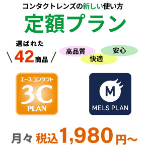「高品質なコンタクトレンズが安心・快適・便利にご使用いただけます！」