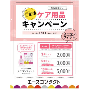 ★ 新生活＆花粉症対策 ケア用品キャンペーン★