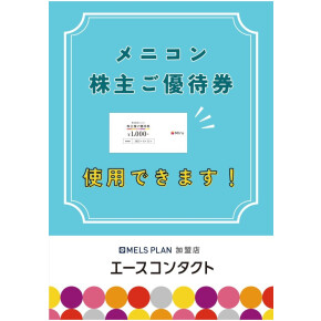 メニコン株主優待券は当店でご利用いただけます。