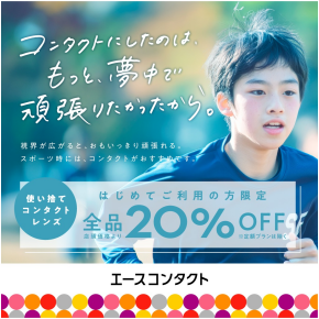 使い捨てコンタクトレンズ全品20%OFFキャンペーン！初めての限定！
