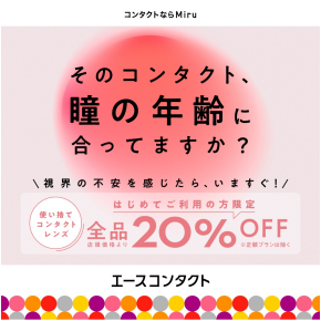使い捨てコンタクトレンズ全品20%OFFキャンペーン！初めての限定！