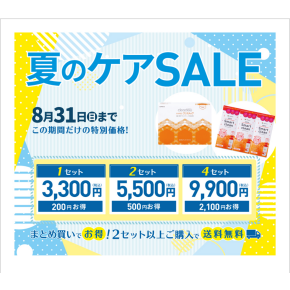 夏のケアセール