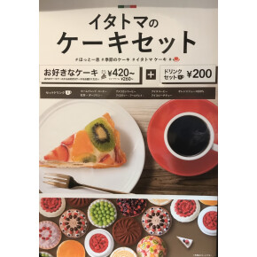 イタトマのケーキセット
