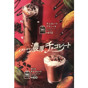 季節のチョコレートドリンク