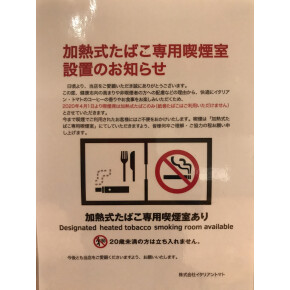 加熱式たばこ専用喫煙室