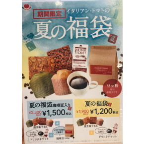夏の福袋