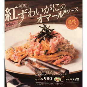 濃厚オマールソースパスタ新登場！！