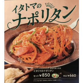イタトマのナポリタン