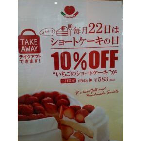 明日22日ショートケーキの日