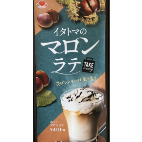 マロンラテ( ˘͈ ᵕ ˘͈  )