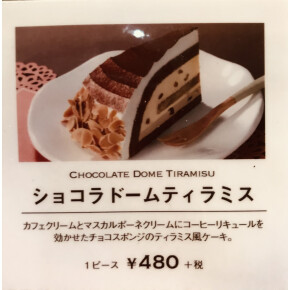 人気のティラミス