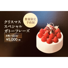 クリスマス　スペシャルガトーフレーズ