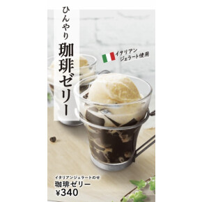 珈琲ゼリー