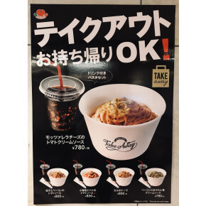 パスタのお持ち帰りもございます！