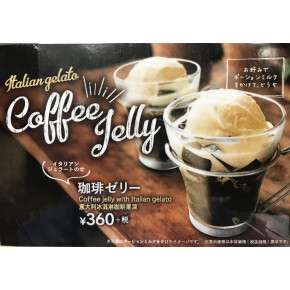 コーヒーゼリー