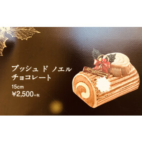ブッシュ ド ノエル チョコレート