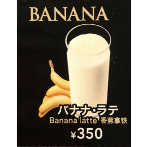 バナナドリンク開始！