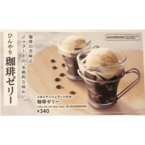 珈琲ゼリー
