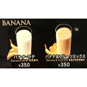 フレッシュバナナラテ