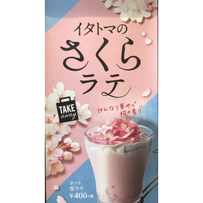 ホット桜ラテ