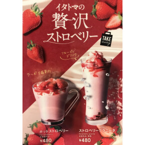 贅沢ストロベリードリンクもおすすめ☆