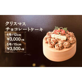 クリスマス　チョコレートケーキ