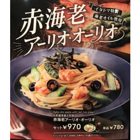 赤海老アーリオ・オーリオ新登場！！