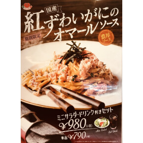 紅ずわいがにのオマールソース