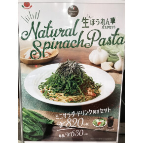 モリモリ生ほうれん草のパスタ開始